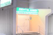 Стоматологическая клиника Дента Амо - фото1