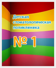 Детская стоматологическая поликлиника 1