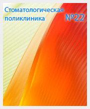 Стоматологическая поликлиника № 22