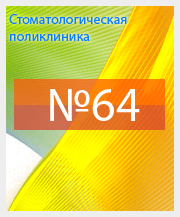 Стоматологическая поликлиника № 64